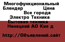 Russell Hobbs Многофункциональный Блендер 23180-56 › Цена ­ 8 000 - Все города Электро-Техника » Бытовая техника   . Ненецкий АО,Кия д.